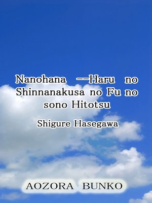 cover image of Nanohana &#8212;Haru no Shinnanakusa no Fu no sono Hitotsu